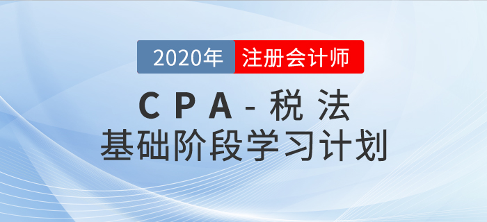 脚踏实地!2020年CPA考试《税法》基础阶段学习计划 脚踏实地!2020年CPA考试《税法》基础阶段学习计划