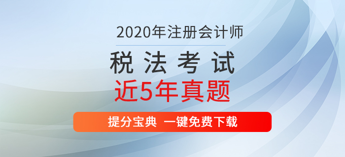 直击考试!注册会计师《税法》考试历年真题出炉! 直击考试!注册会计师《税法》考试历年真题出炉!