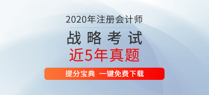 注册会计师考试《战略》历年真题新鲜出炉!通关必备! 注册会计师考试《战略》历年真题新鲜出炉!通关必备!