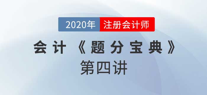 2020年CPA-会计《题分宝典》-长期股权投资的计量与转换 2020年CPA-会计《题分宝典》-长期股权投资的计量与转换