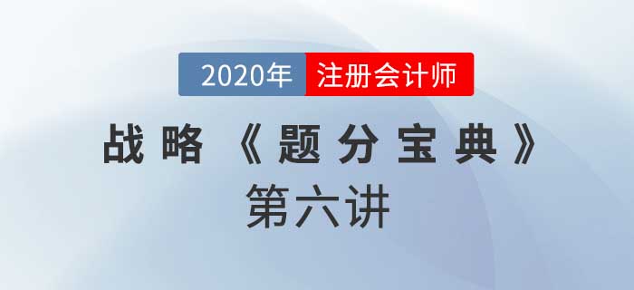 2020年CPA-战略《题分宝典》-战略钟与蓝海战略 2020年CPA-战略《题分宝典》-战略钟与蓝海战略