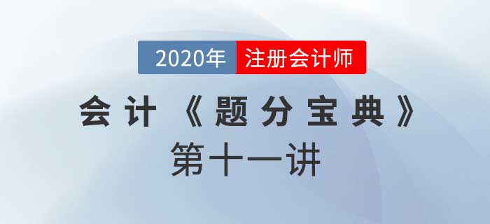 2020年CPA-会计《题分宝典》-政府补助、非货币性资产交换 2020年CPA-会计《题分宝典》-政府补助、非货币性资产交换