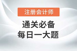 长期股权投资(2)_2020年CPA会计每日一大题 长期股权投资(2)_2020年CPA会计每日一大题