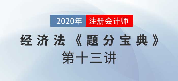 2020年CPA-经济法《题分宝典》-破产申请、管理人制度 2020年CPA-经济法《题分宝典》-破产申请、管理人制度