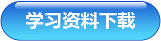 资料下载 资料下载