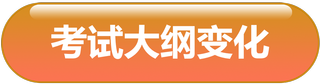 考试大纲 考试大纲
