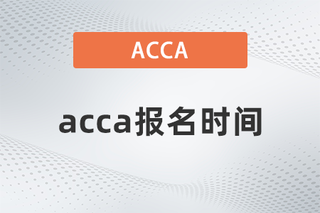 2023年6月ACCA考试报名时间汇总表