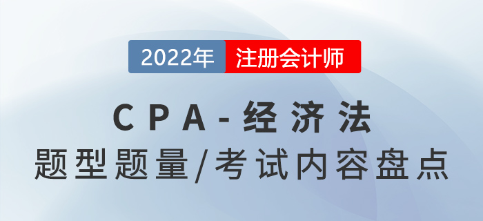 2022年注会经济法怎么学?题型题量及考试内容盘点! 2022年注会经济法怎么学?题型题量及考试内容盘点!