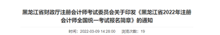 黑龙江省财政厅注会委员会关于印发《黑龙江省2022年注册会计师全国统一考试报名简章》的通知 黑龙江省财政厅注会委员会关于印发《黑龙江省2022年注册会计师全国统一考试报名简章》的通知