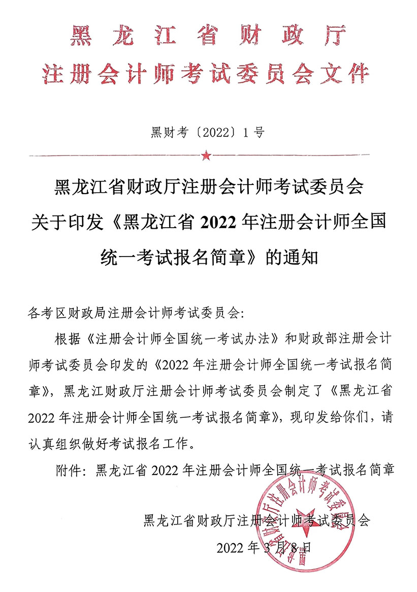 黑龙江省财政厅注会委员会关于印发《黑龙江省2022年注册会计师全国统一考试报名简章》的通知 黑龙江省财政厅注会委员会关于印发《黑龙江省2022年注册会计师全国统一考试报名简章》的通知