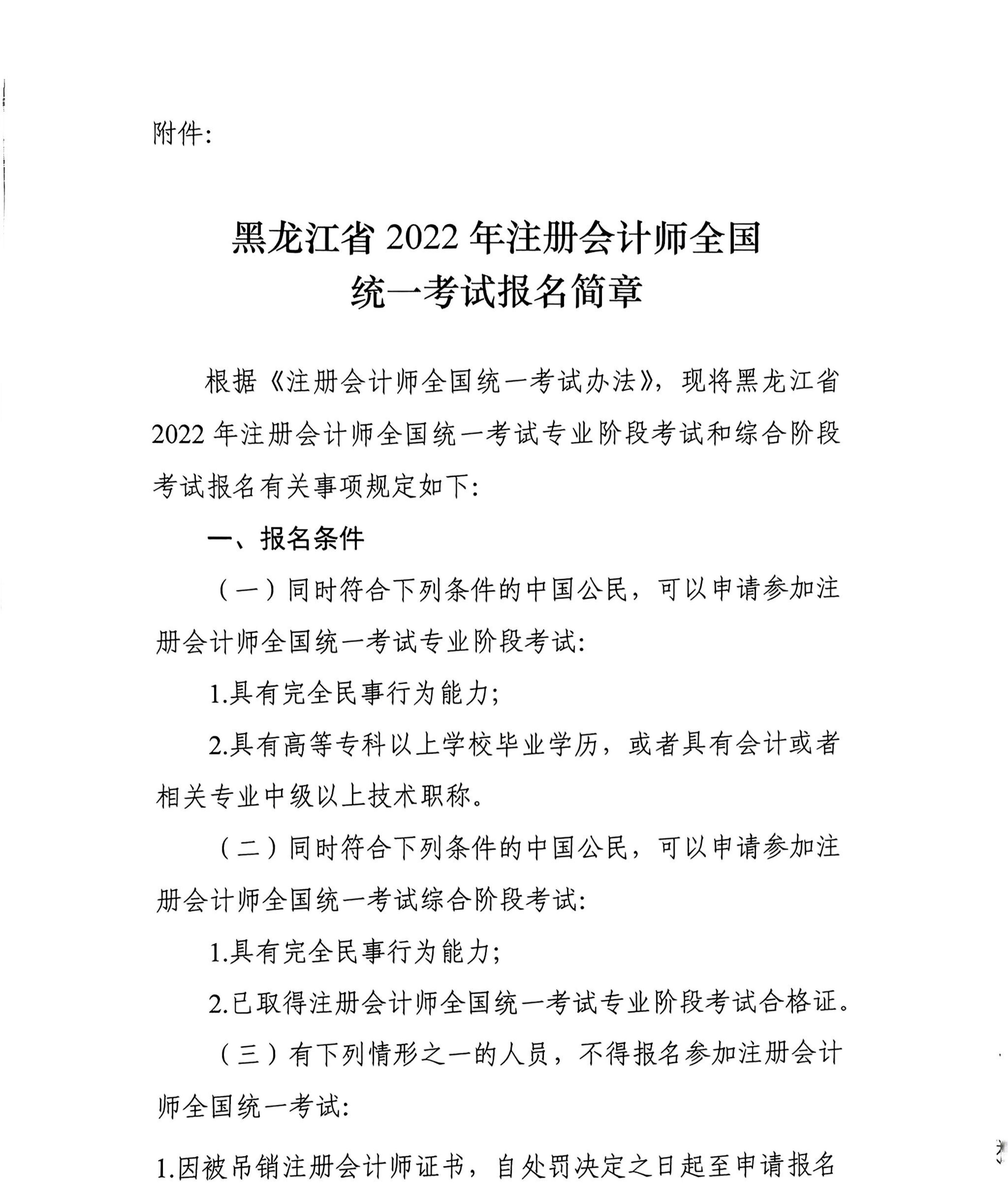 黑龙江省2022年注册会计师全国统一考试报名简章 黑龙江省2022年注册会计师全国统一考试报名简章