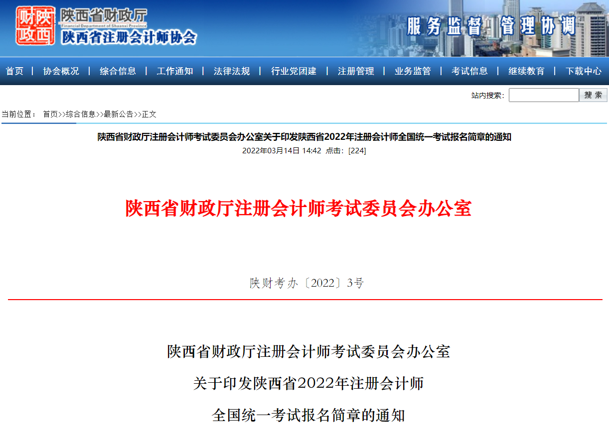 陕西省财政厅注会委员会印发陕西省2022年注会考试报名简章 陕西省财政厅注会委员会印发陕西省2022年注会考试报名简章