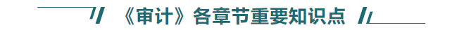 审计重要知识点 审计重要知识点