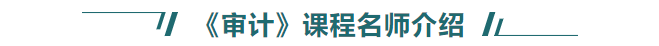 审计课程介绍 审计课程介绍