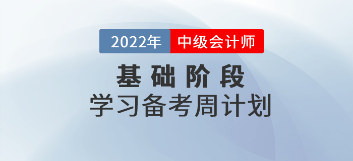 抓紧学习!2022年中级会计实务基础阶段学习计划来袭! 抓紧学习!2022年中级会计实务基础阶段学习计划来袭!