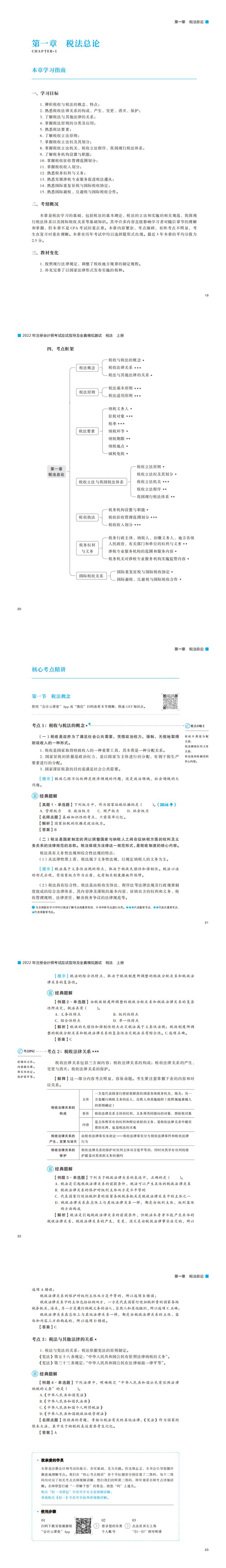 CPA税法轻一试读 CPA税法轻一试读