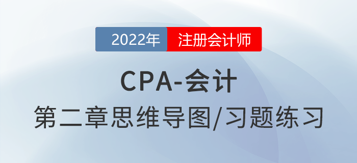 2022年注会《会计》第二章思维导图+章节练习 2022年注会《会计》第二章思维导图+章节练习