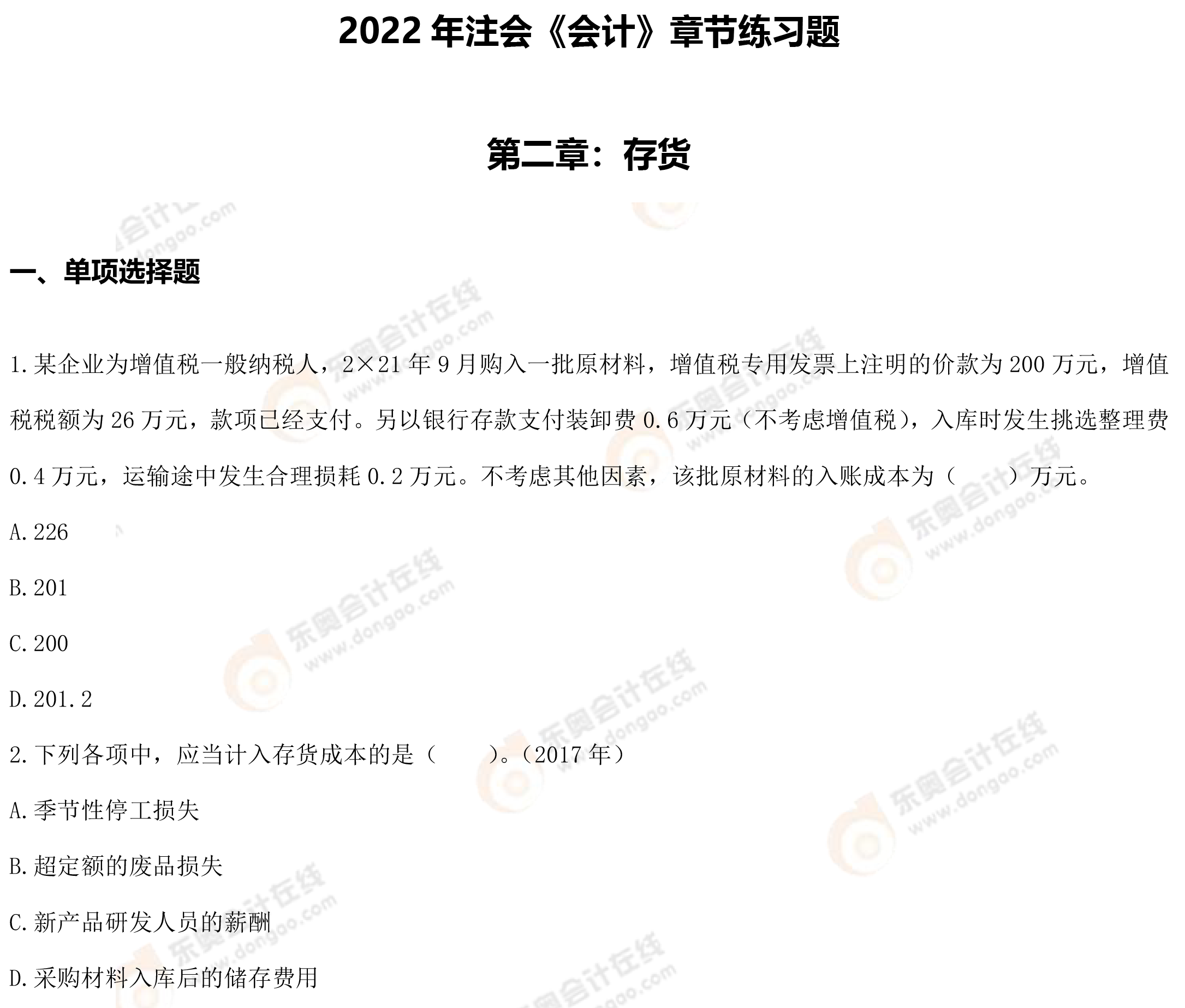 第二章存货 第二章存货