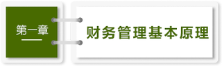 财管-第一章 财管-第一章
