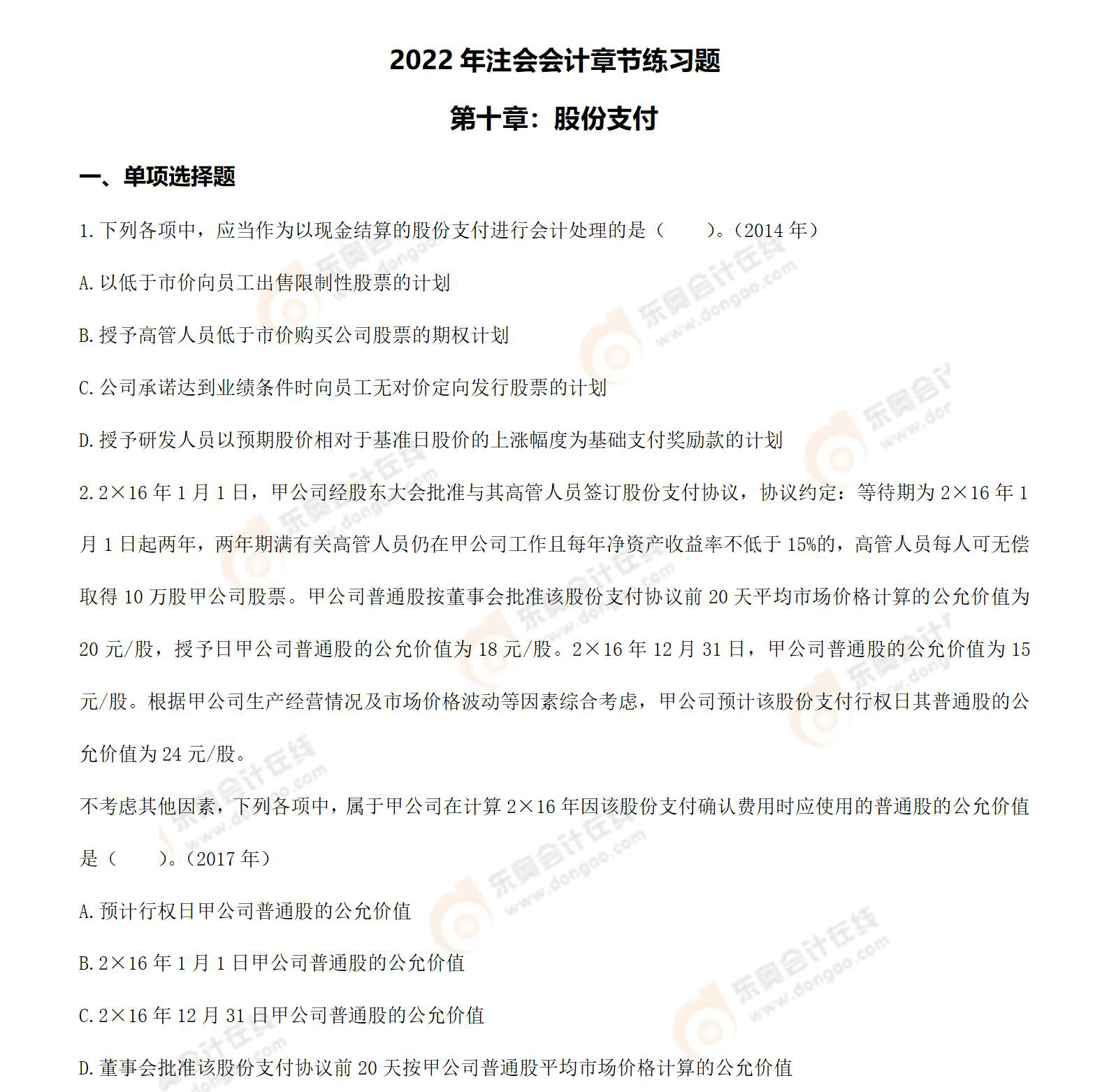 注会会计第十章习题_01 注会会计第十章习题_01