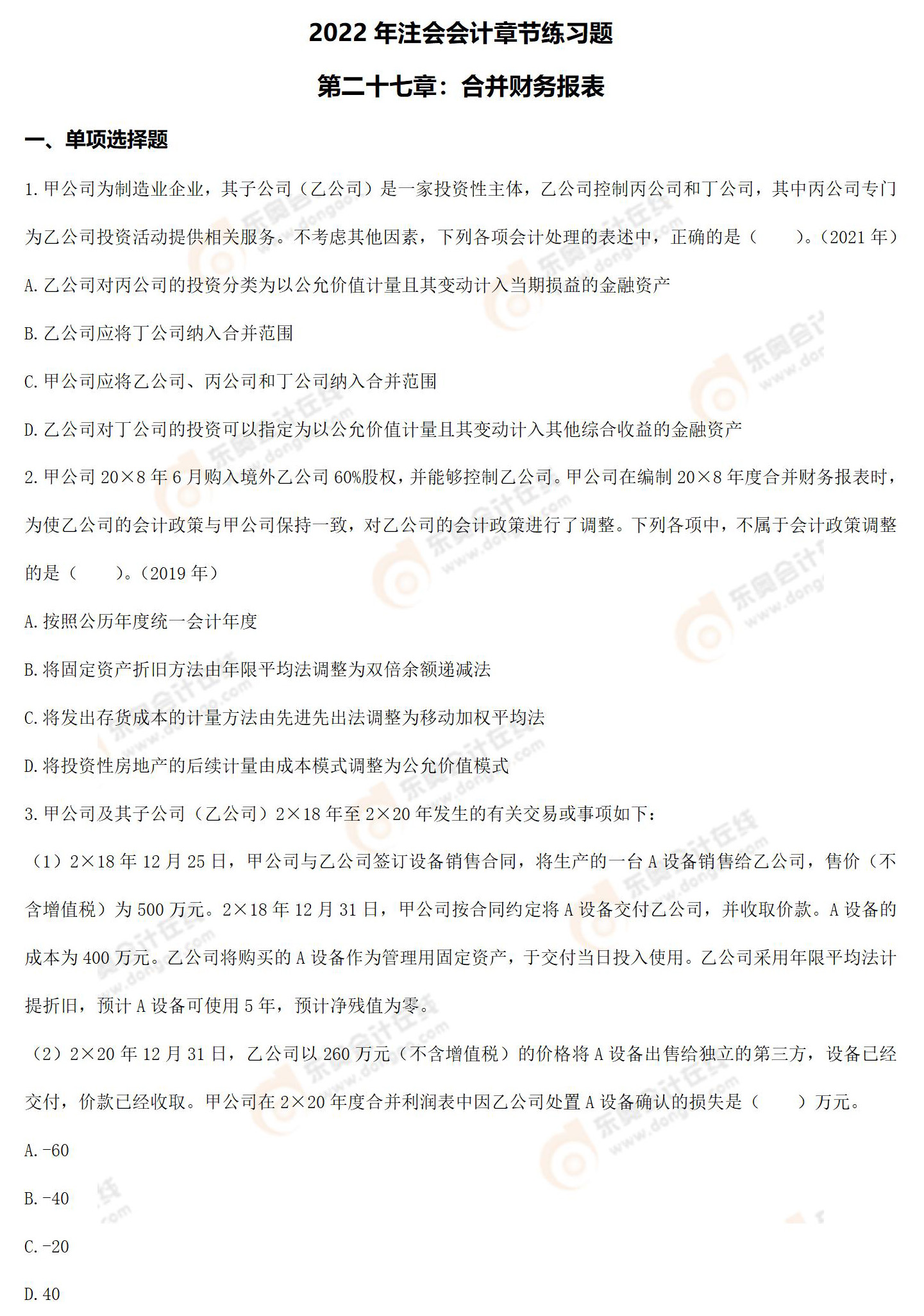 注会会计第二十七章章节练习题 注会会计第二十七章章节练习题