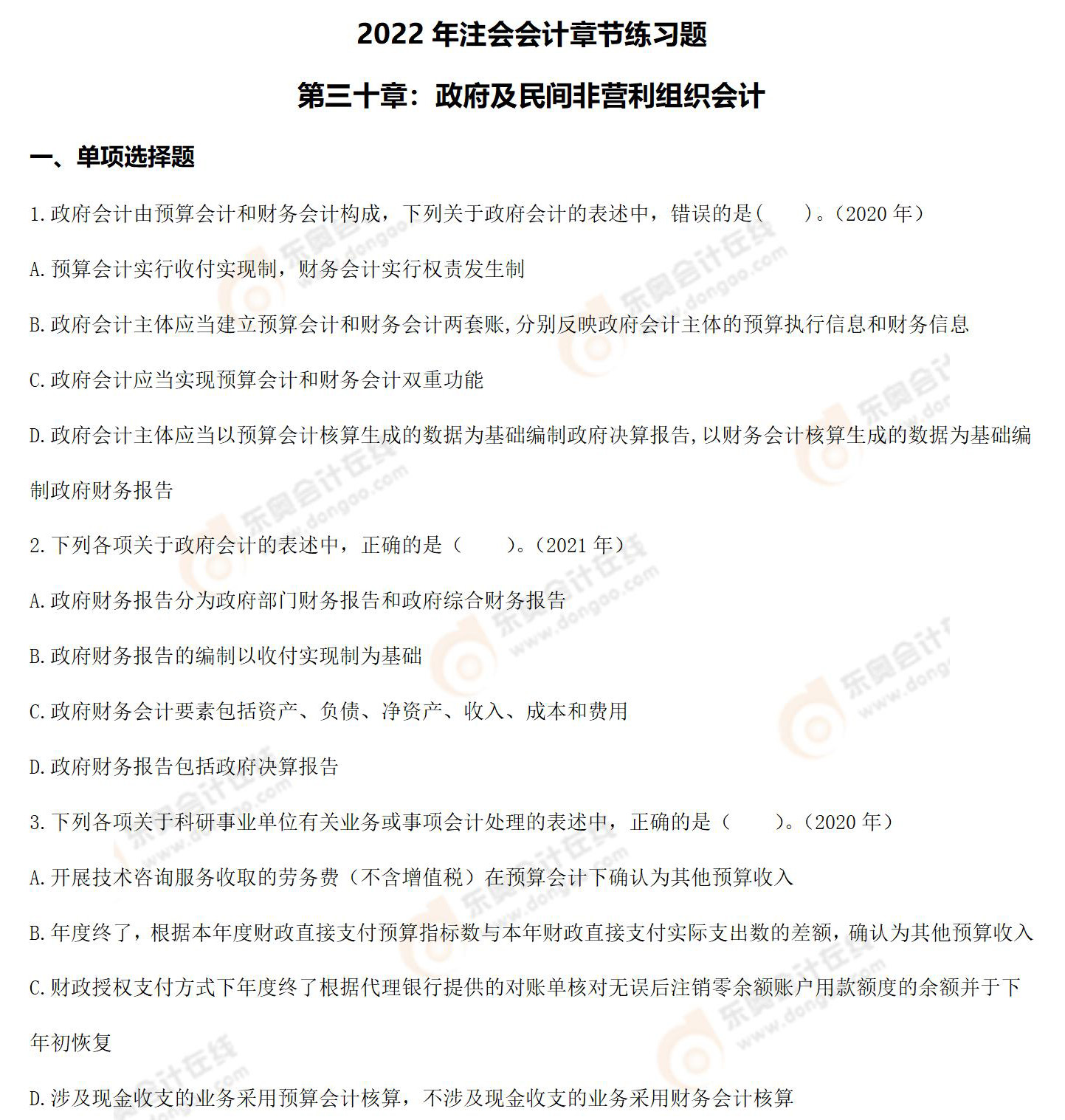 注会会计三十章的章节练习题 注会会计三十章的章节练习题