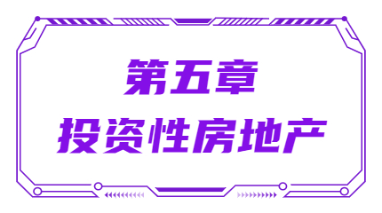 第五章投资性房地产 第五章投资性房地产