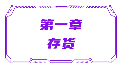 第一章存货 第一章存货