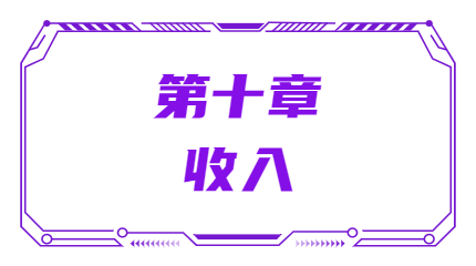 第十章收入 第十章收入