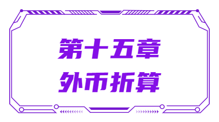 第十五章外币折算 第十五章外币折算
