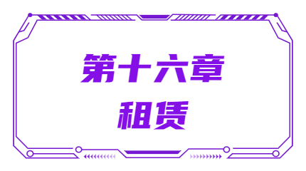 第十六章租赁 第十六章租赁