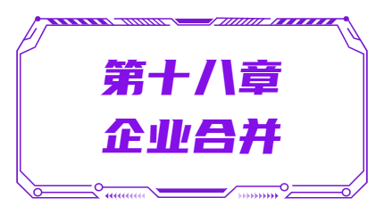 第十八章企业合并 第十八章企业合并