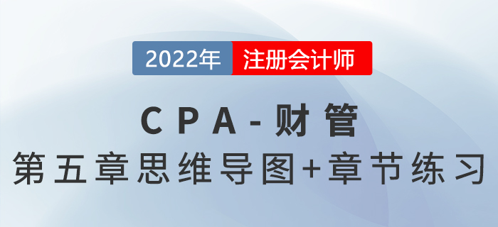 2022年注会《财务成本管理》第五章思维导图+章节练习 2022年注会《财务成本管理》第五章思维导图+章节练习