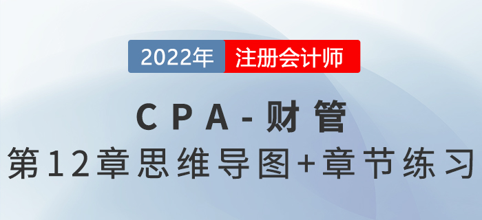 2022年注会《财务成本管理》第十二章思维导图+章节练习 2022年注会《财务成本管理》第十二章思维导图+章节练习