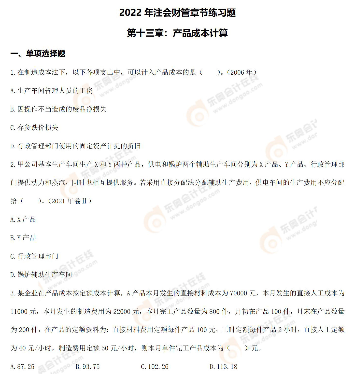 注会财管-第十三章练习题 注会财管-第十三章练习题