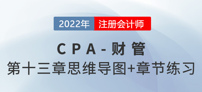2022年注会财管第十三章思维导图+章节练习 2022年注会财管第十三章思维导图+章节练习