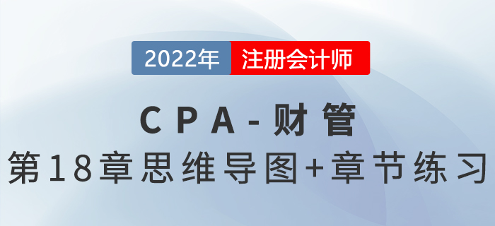 2022年注会《财务成本管理》第十八章思维导图+章节练习 2022年注会《财务成本管理》第十八章思维导图+章节练习