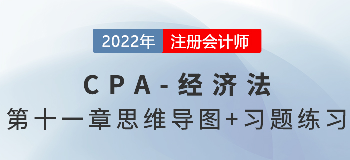 2022年注会经济法第十一章思维导图+章节练习 2022年注会经济法第十一章思维导图+章节练习
