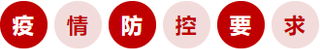 疫情防控要求 疫情防控要求