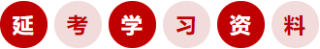 延考学习资料 延考学习资料