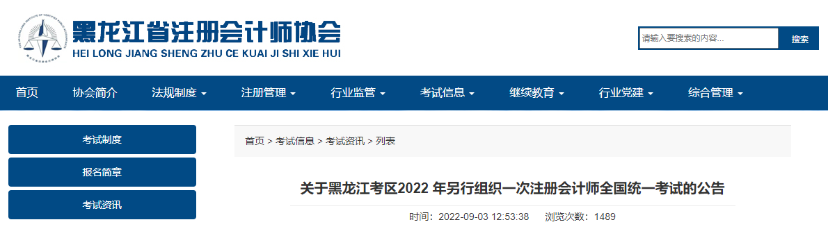 关于黑龙江考区2022年另行组织一次注册会计师考试的公告 关于黑龙江考区2022年另行组织一次注册会计师考试的公告