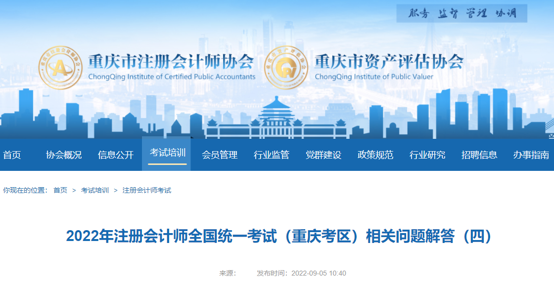 2022年注册会计师全国统一考试(重庆考区)相关问题解答(四) 2022年注册会计师全国统一考试(重庆考区)相关问题解答(四)