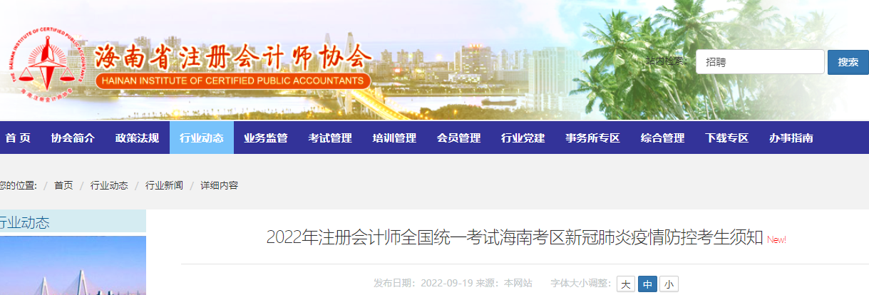 2022年注册会计师全国统一考试海南考区新冠肺炎疫情防控考生须知 2022年注册会计师全国统一考试海南考区新冠肺炎疫情防控考生须知