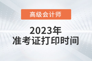 北京市2023年高级会计师准考证打印时间已公布