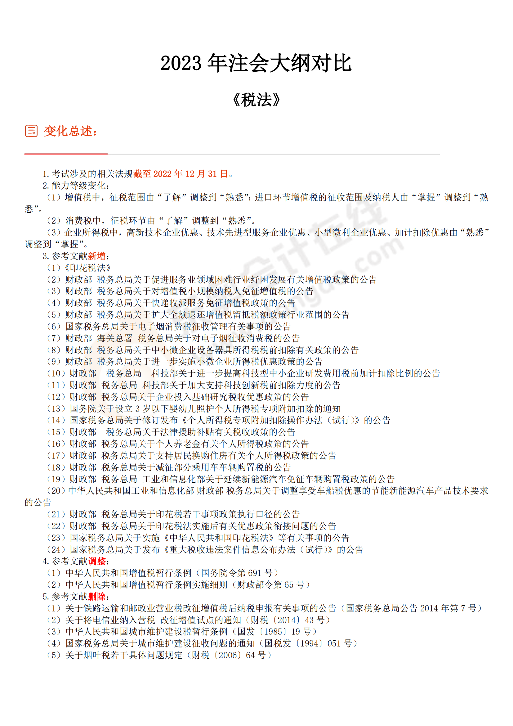 税法考试大纲 税法考试大纲