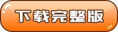 下载完整版 下载完整版