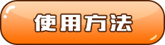 使用方法 使用方法