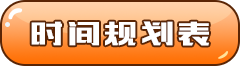 时间规划表 时间规划表