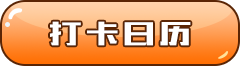 打卡日历 打卡日历