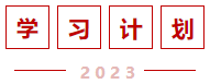 学习计划 学习计划
